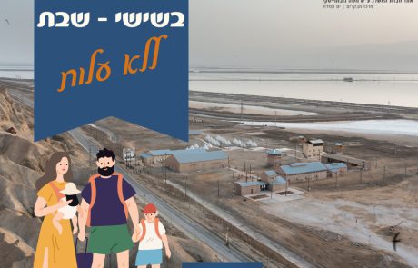 שבת ישראלית במרכז המבקרים ים המלח