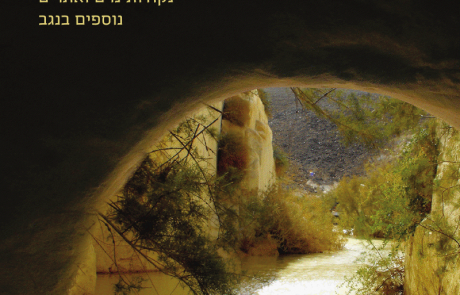 ספר טיולים בהר הנגב – סודות המדבר