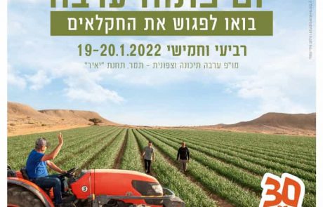 23-24/2/2022 תחנת "יאיר" בחצבה – תערוכת החקלאות הגדולה בישראל